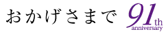 おかげさまで90周年