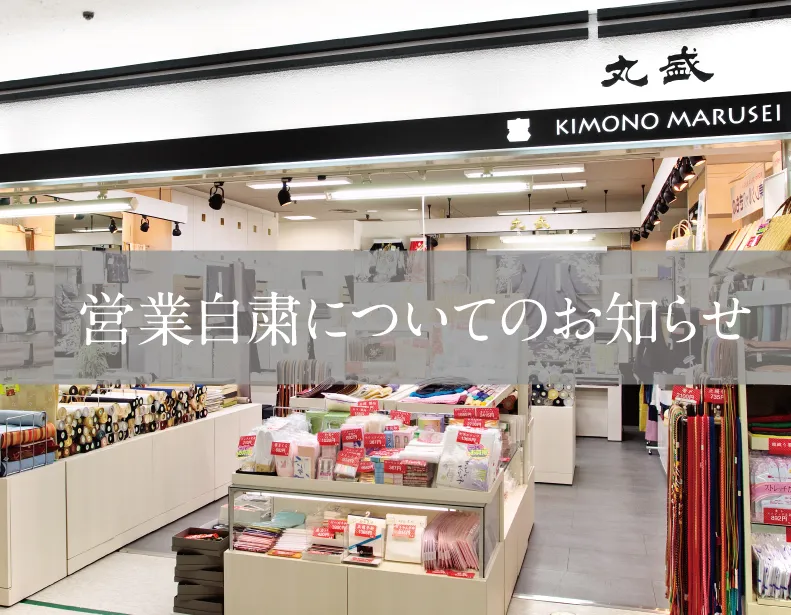 営業自粛についてのお知らせ