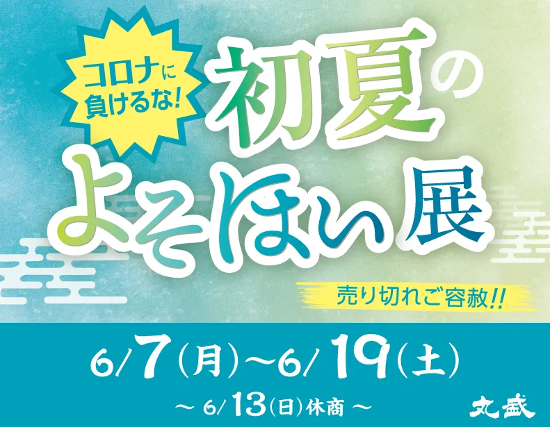 “初夏のよそほい展”のご案内