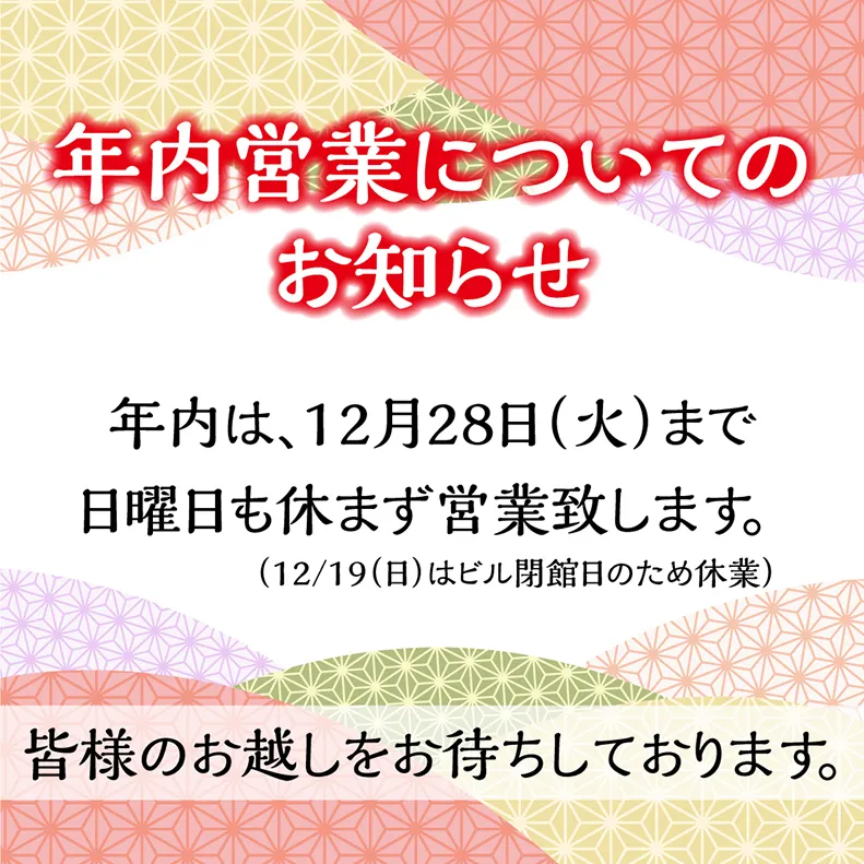 “年内営業日のお知らせ