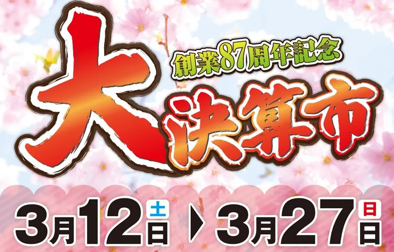 “創業87周年 大決算市” 開催中！