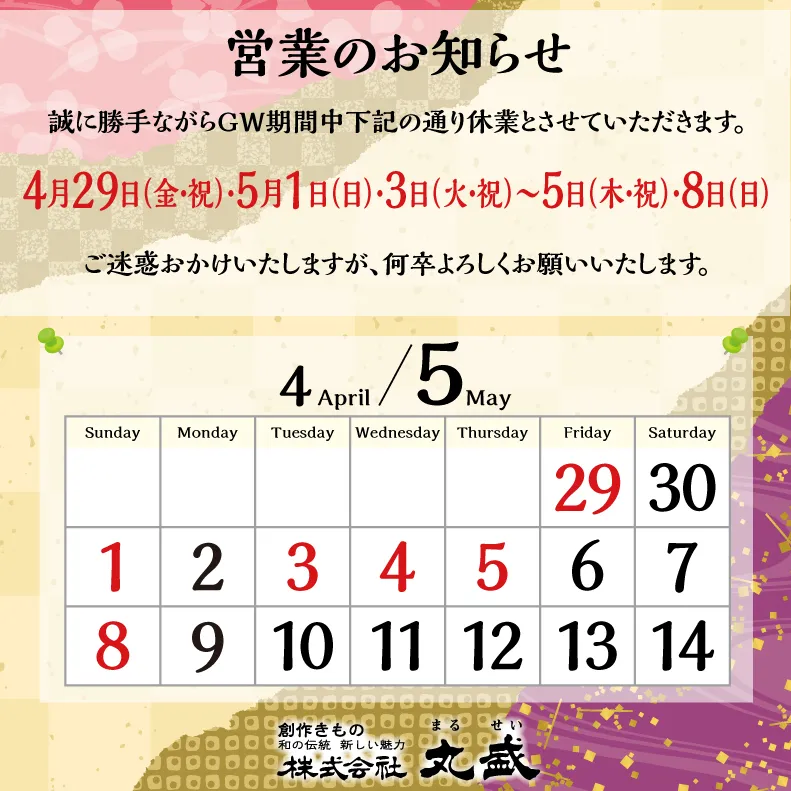 GW期間の営業の日のお知らせ