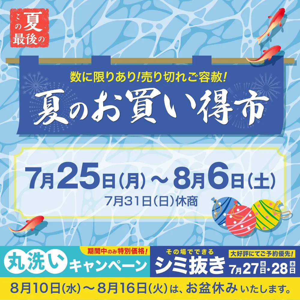“夏のお買い得市”のご案内