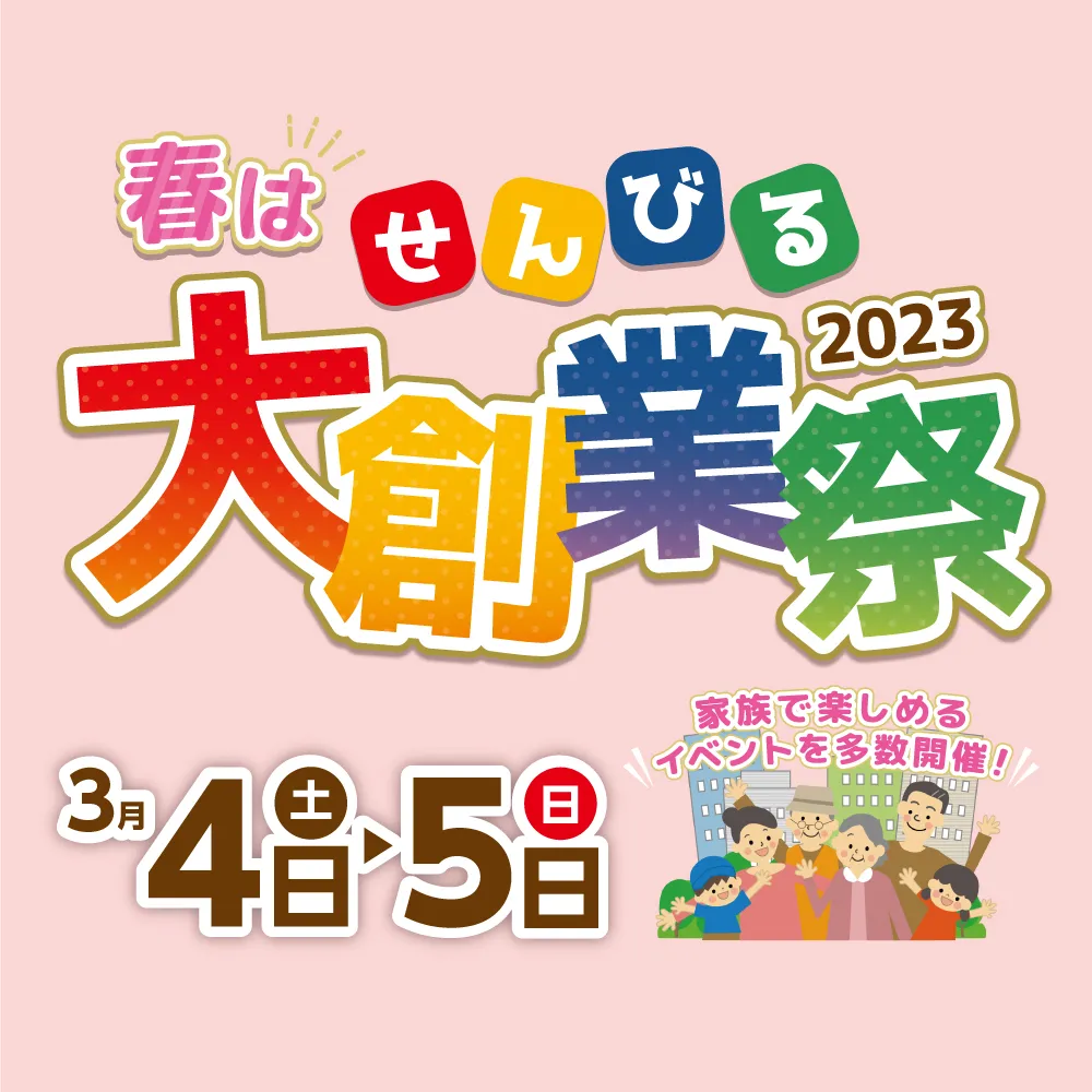 せんびる大創業祭2023
