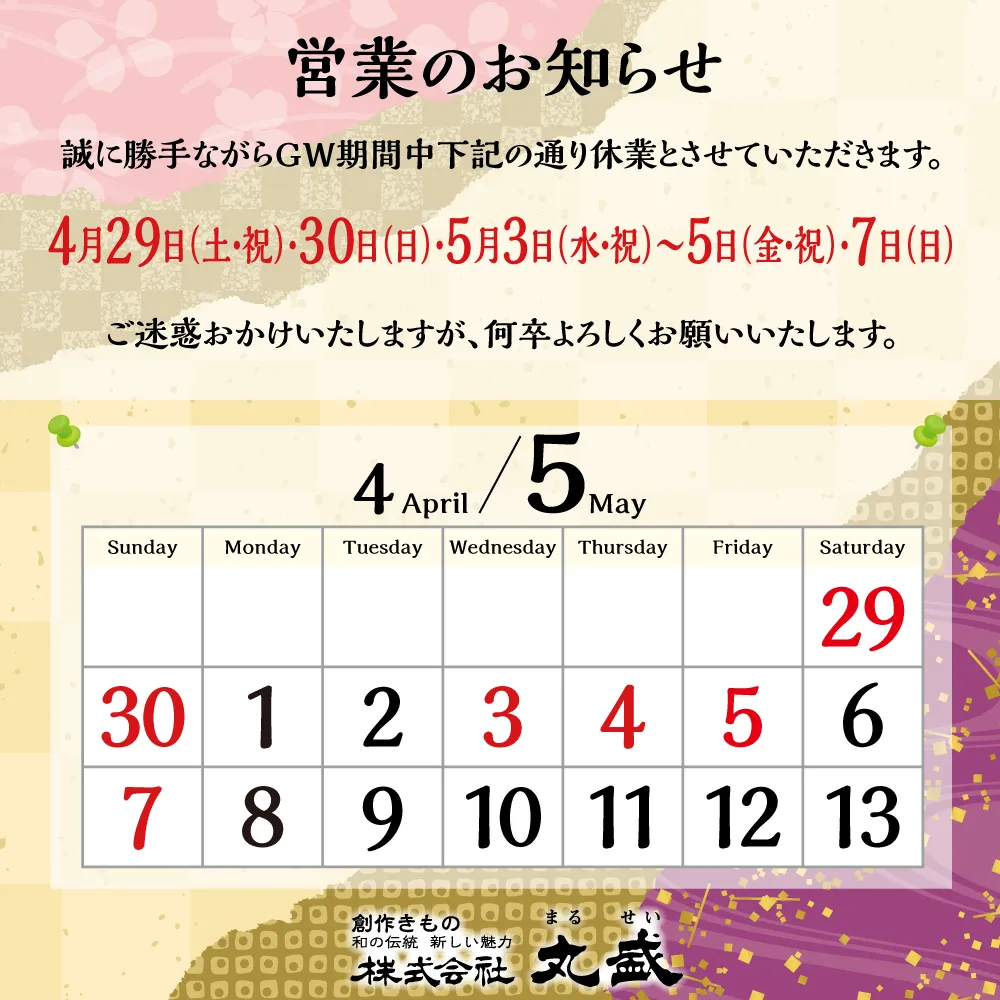 GW期間の営業日のお知らせ