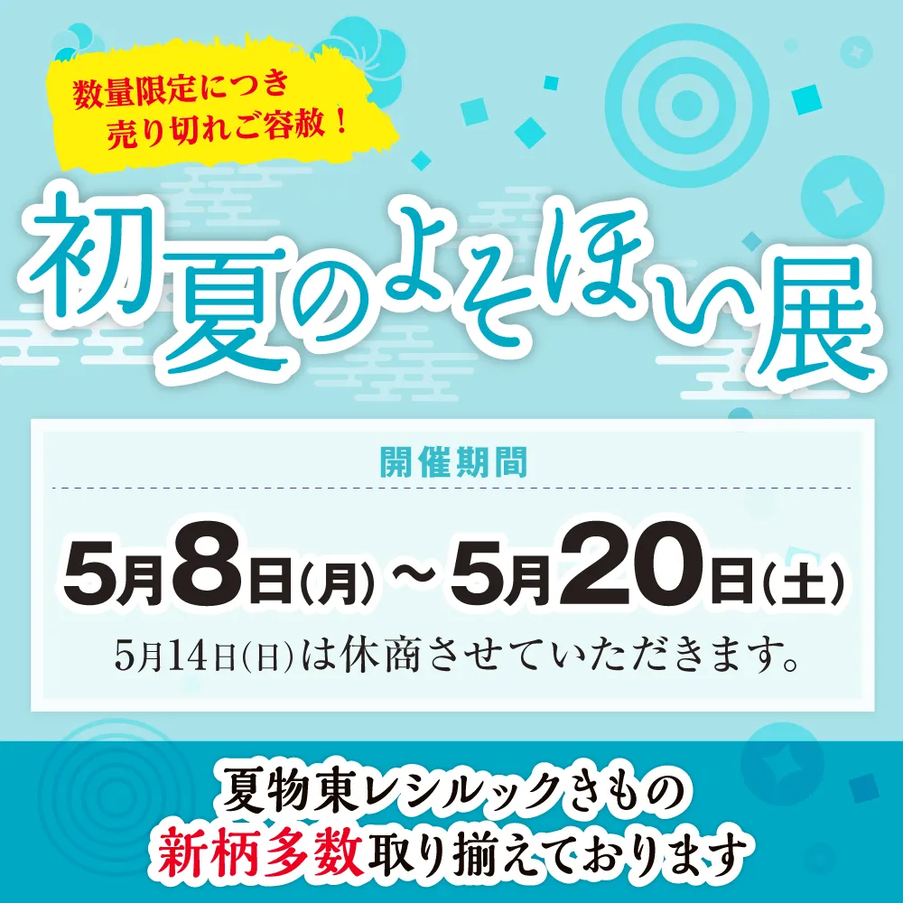 “初夏のよそほい展”のご案内