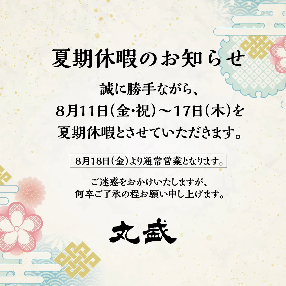 夏期休暇のお知らせ