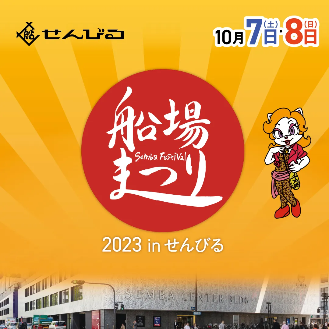“船場まつり 2023 inせんびる”のご案内