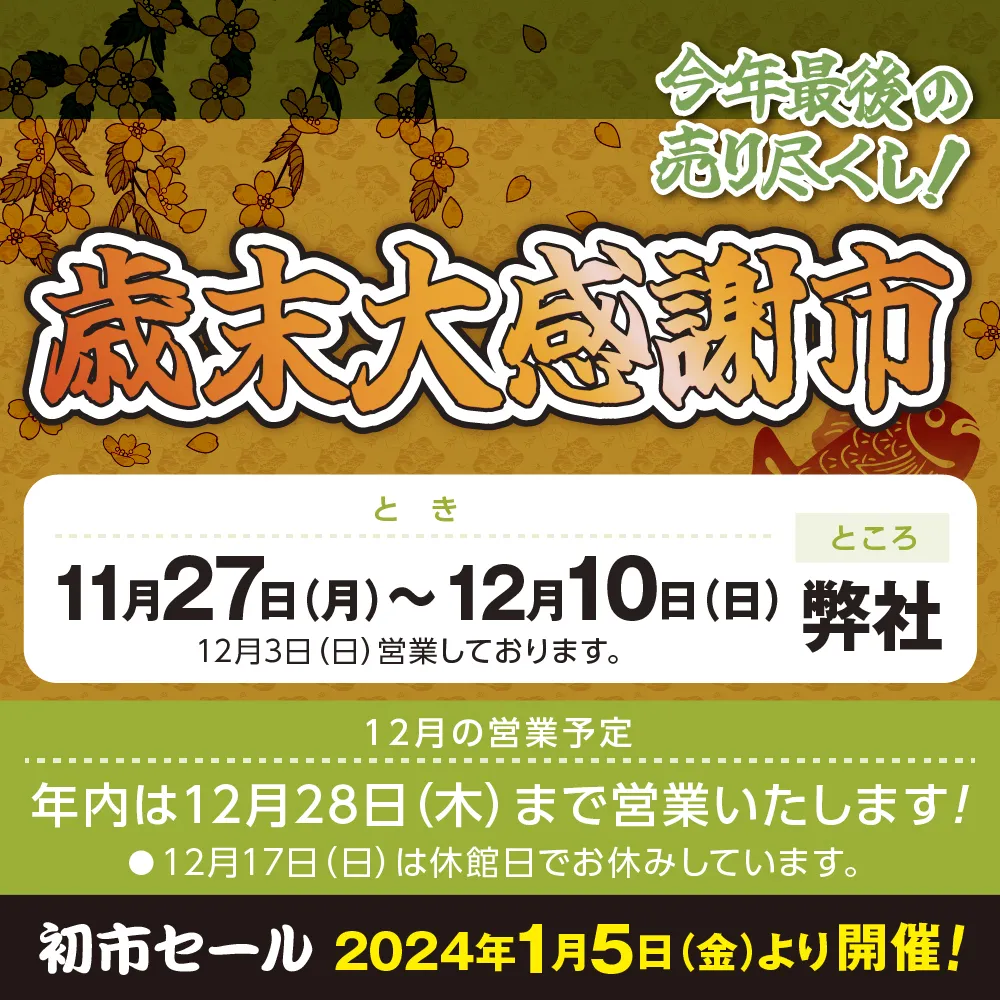 “歳末大感謝市”のご案内