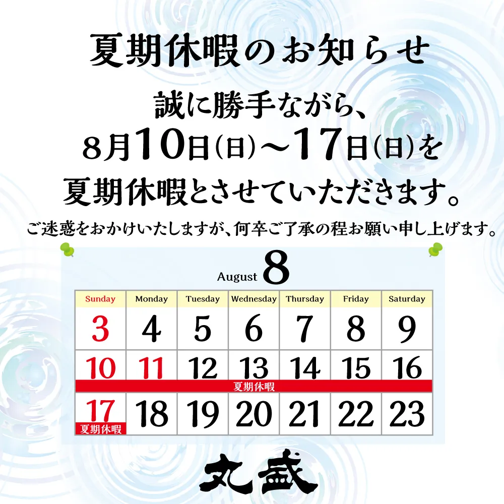 夏期休暇のお知らせ