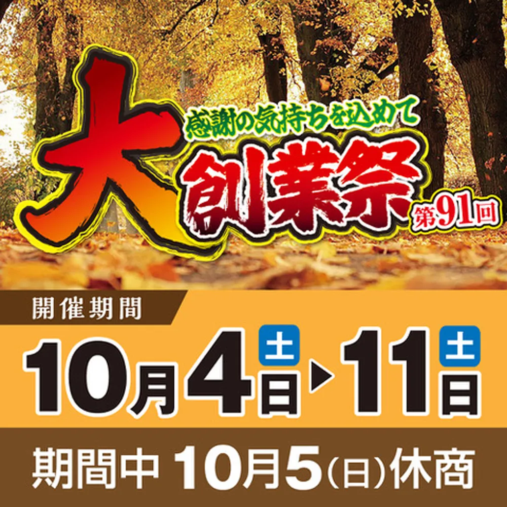 第91回 大創業祭のご案内