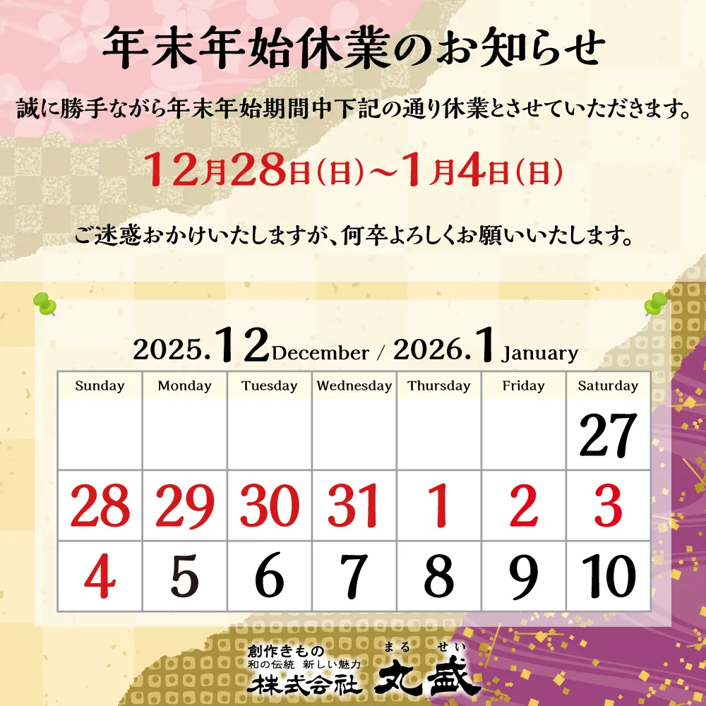 年末年始休業のお知らせ