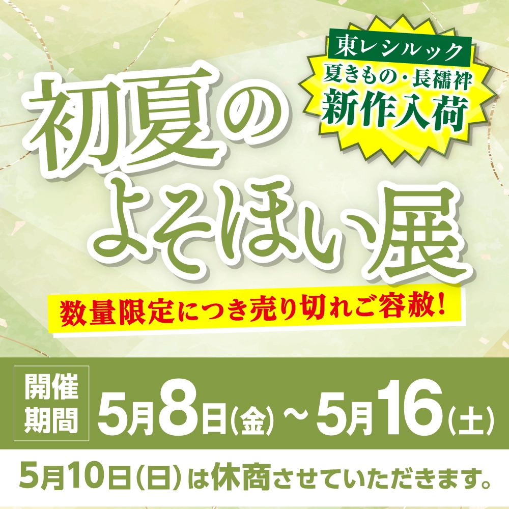 初夏のよそほい展