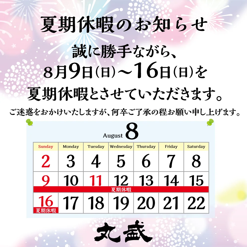 夏期休暇のお知らせ